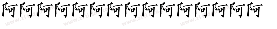 china ink字体转换